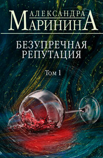 Безупречная репутация. Том 1 Безупречная репутация. Том 1