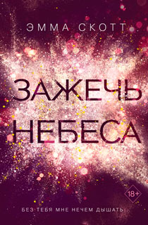 Зажечь небеса Зажечь небеса