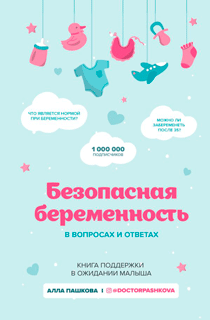 Безопасная беременность в вопросах и ответах