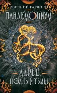 Гаглоев Е. Пандемониум. 5. Ларец, полный тьмы