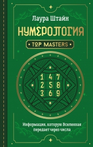 Нумерология. Top Masters. Информация, которую Вселенная передает через числа Нумерология. Top Masters. Информация, которую Вселенная передает через числа