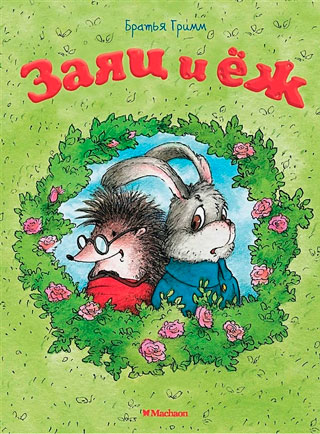 Заяц и ёж (нов.оф.)