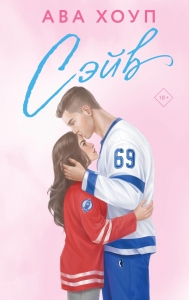 Сэйв (Орлы #2)