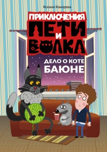Приключения Пети и Волка. Дело о коте Баюне Приключения Пети и Волка. Дело о коте Баюне