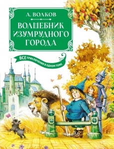 Волшебник Изумрудного города. Все приключения в одном томе Волшебник Изумрудного города. Все приключения в одном томе