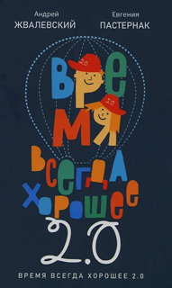 Время всегда хорошее 2.0: повесть
