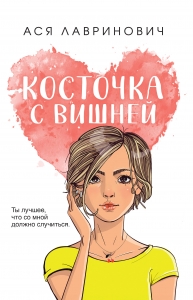 Косточка с вишней (покет большого формата)
