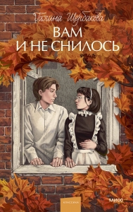 Вам и не снилось. Вечные истории. Young Adult Вам и не снилось. Вечные истории. Young Adult