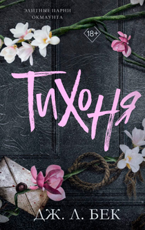 Тихоня (#1) Тихоня (#1)