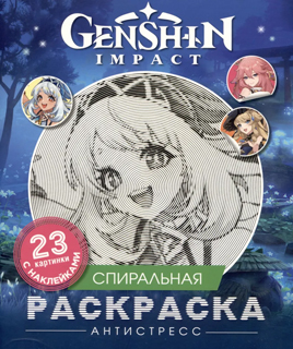 Genshin Impact. Спиральная раскраска-антистресс с наклейками Genshin Impact. Спиральная раскраска-антистресс с наклейками