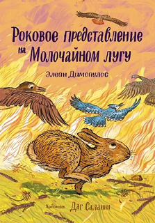 Роковое представление на Молочайном лугу Роковое представление на Молочайном лугу