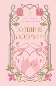 Худшие подруги (коллекционное издание) Худшие подруги (коллекционное издание)