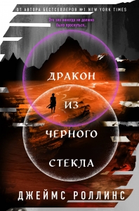 Дракон из черного стекла (Павшая луна #3) Дракон из черного стекла (Павшая луна #3)