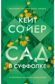 Сад в Суффолке Сад в Суффолке