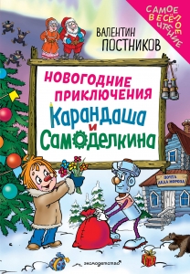 Новогодние приключения Карандаша и Самоделкина (ил. Ю. Якунина)