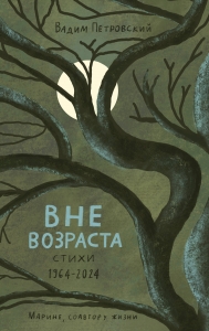 Вне возраста