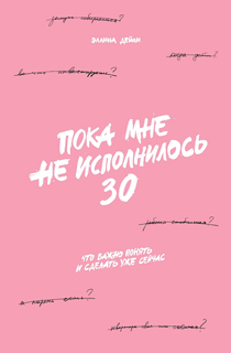 Пока мне не исполнилось 30: Что важно понять и сделать уже сейчас
