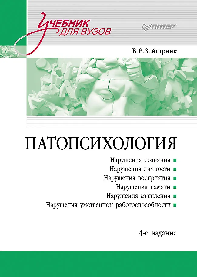 Патопсихология. Учебник. 4-е издание