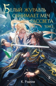 Белый журавль обнимает меч рассвета. Том 2 (Белый журавль #2)