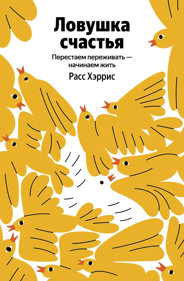 Ловушка счастья. Перестаем переживать - начинаем жить