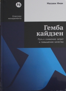 Гемба кайдзен: Путь к снижению затрат и повышению качества