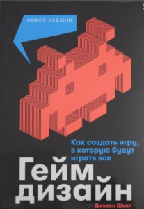 Геймдизайн: Как создать игру, в которую будут играть все
