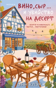 Вино, сыр… и убийство на десерт (Путеводитель велосипедиста #2)