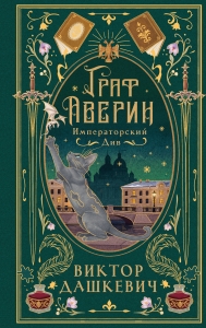 Императорский див (подарочное издание) (#2)
