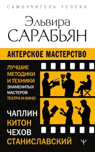 Актерское мастерство. Лучшие методики и техники знаменитых мастеров театра и кино. Чаплин, Китон, Станиславский, Чехов