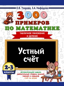 3000 примеров по математике. 2-3 классы. Устный счет. Табличное умножение и деление.