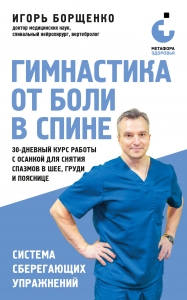 Гимнастика от боли в спине. 30-дневный курс работы с осанкой для снятия спазмов в шее, груди и пояснице