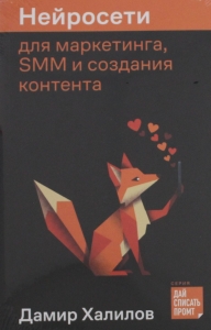 Нейросети для маркетинга, SMM и создания контента