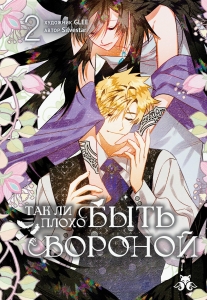 Так ли плохо быть вороной. Том 2 (Так ли плохо быть вороной #2)