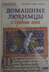 Домашние любимцы в Средние века