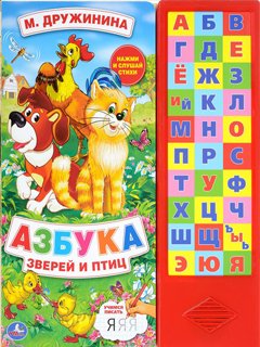 Звуковая книга "Азбука зверей и птиц" (30 звуковых кнопок) Звуковая книга "Азбука зверей и птиц" (30 звуковых кнопок)