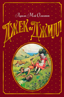 Джек и Джилл