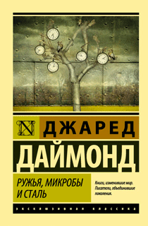 Ружья, микробы и сталь: история человеческих сообществ