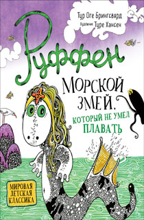 Руффен. Морской змей, который не умел плавать Руффен. Морской змей, который не умел плавать