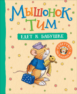 Мышонок Тим едет к бабушке Мышонок Тим едет к бабушке