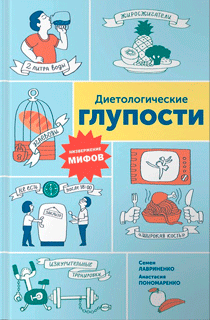 Диетологические глупости. Низвержение мифов Диетологические глупости. Низвержение мифов