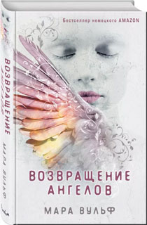 Возвращение ангелов