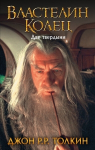 Властелин Колец. Две твердыни ((замена картинки)) Властелин Колец. Две твердыни ((замена картинки))