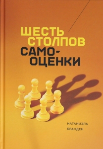 Шесть столпов самооценки