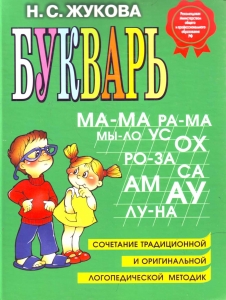 Букварь: Учебное пособие