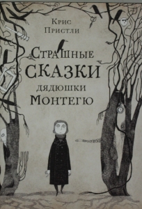 Пристли Крис Страшные сказки дядюшки Монтегю