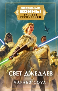 Звёздные войны: Расцвет Республики. Свет джедаев (Расцвет Республики 1)