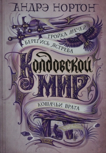 Колдовской мир. Тройка мечей