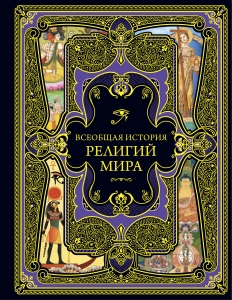 Всеобщая история религий мира Всеобщая история религий мира