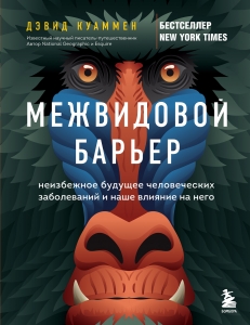 Межвидовой барьер. Неизбежное будущее человеческих заболеваний и наше влияние на него Межвидовой барьер. Неизбежное будущее человеческих заболеваний и наше влияние на него