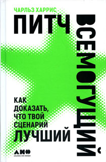 Питч всемогущий: Как доказать, что твой сценарий лучший Питч всемогущий: Как доказать, что твой сценарий лучший